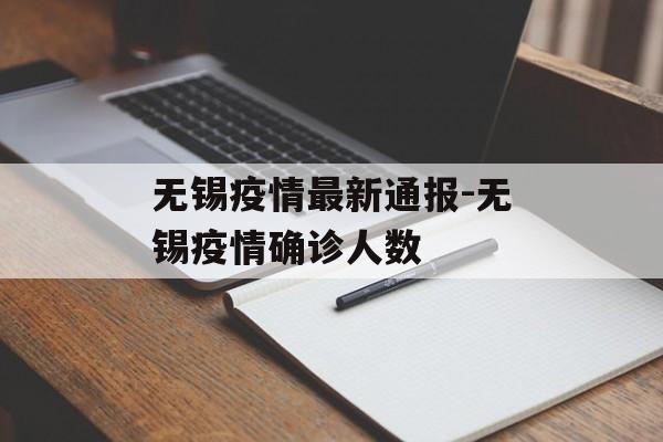 无锡疫情最新通报-无锡疫情确诊人数