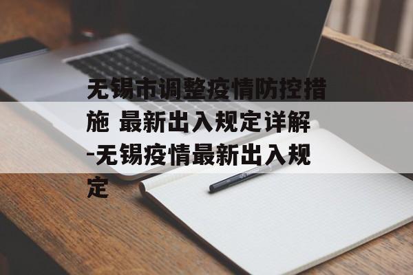 无锡市调整疫情防控措施 最新出入规定详解-无锡疫情最新出入规定