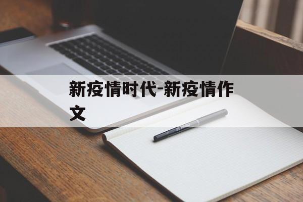 新疫情时代-新疫情作文