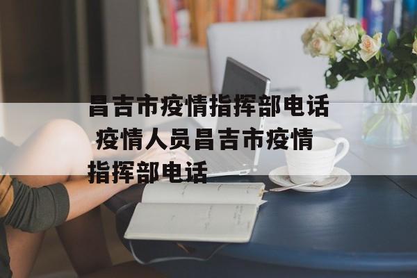 昌吉市疫情指挥部电话 疫情人员昌吉市疫情指挥部电话