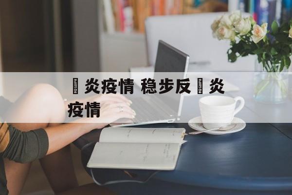 昁炎疫情 稳步反昁炎疫情