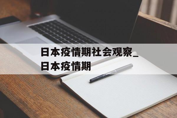 日本疫情期社会观察_日本疫情期
