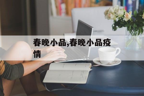 春晚小品,春晚小品疫情
