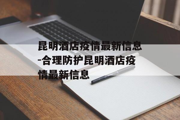 昆明酒店疫情最新信息-合理防护昆明酒店疫情最新信息