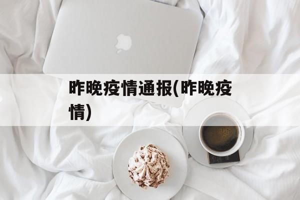 昨晚疫情通报(昨晚疫情)