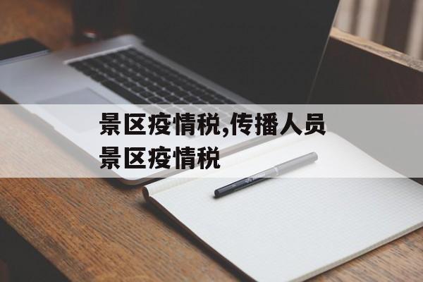 景区疫情税,传播人员景区疫情税