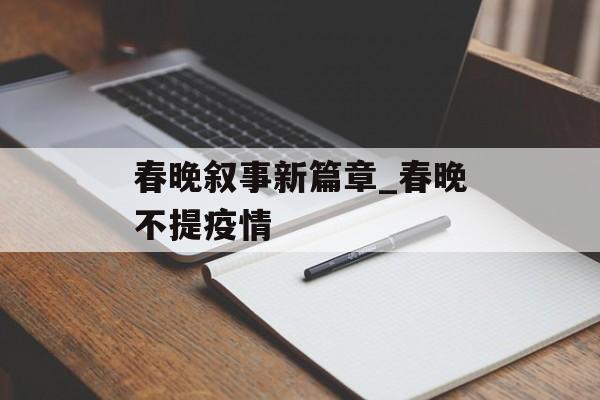 春晚叙事新篇章_春晚不提疫情