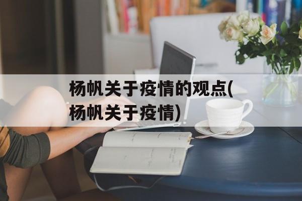 杨帆关于疫情的观点(杨帆关于疫情)