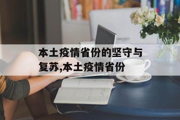 本土疫情省份的坚守与复苏,本土疫情省份
