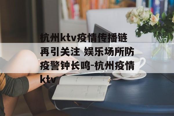 杭州ktv疫情传播链再引关注 娱乐场所防疫警钟长鸣-杭州疫情ktv