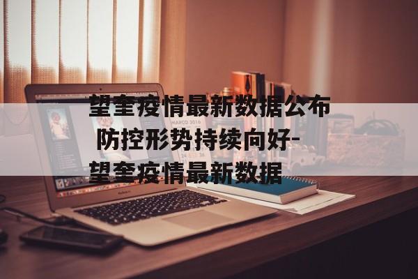 望奎疫情最新数据公布 防控形势持续向好-望奎疫情最新数据