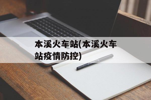 本溪火车站(本溪火车站疫情防控)