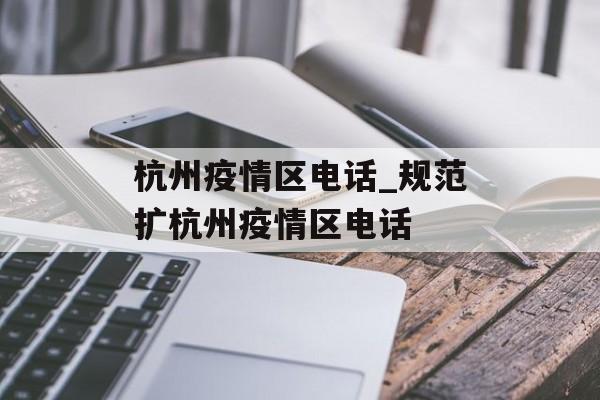 杭州疫情区电话_规范扩杭州疫情区电话