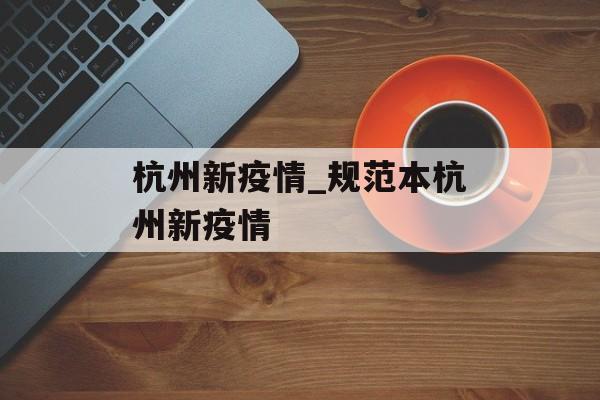 杭州新疫情_规范本杭州新疫情