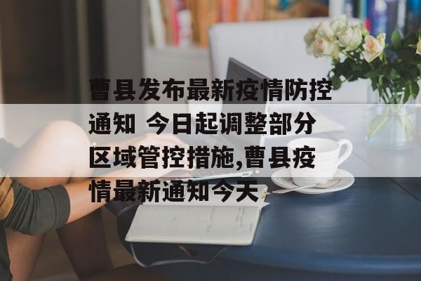 曹县发布最新疫情防控通知 今日起调整部分区域管控措施,曹县疫情最新通知今天