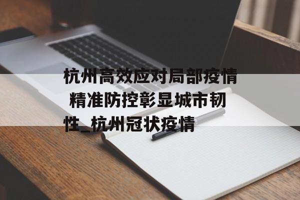 杭州高效应对局部疫情 精准防控彰显城市韧性_杭州冠状疫情