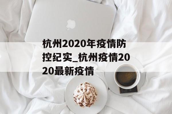 杭州2020年疫情防控纪实_杭州疫情2020最新疫情