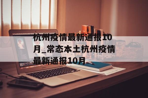 杭州疫情最新通报10月_常态本土杭州疫情最新通报10月