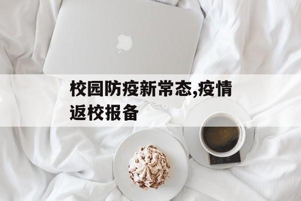 校园防疫新常态,疫情返校报备
