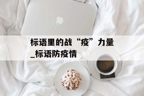 标语里的战“疫”力量_标语防疫情