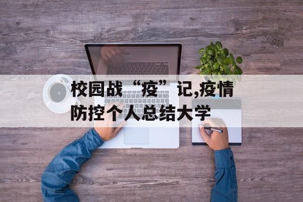 校园战“疫”记,疫情防控个人总结大学