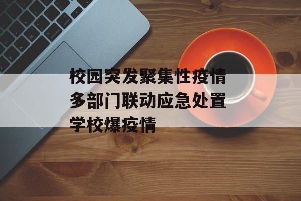 校园突发聚集性疫情 多部门联动应急处置 学校爆疫情