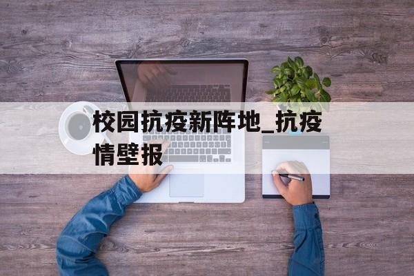 校园抗疫新阵地_抗疫情壁报