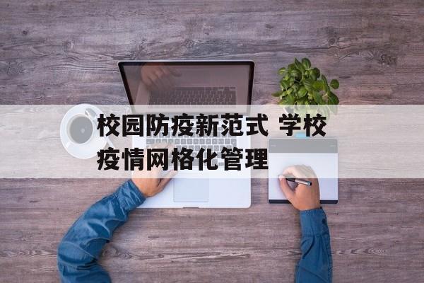 校园防疫新范式 学校疫情网格化管理