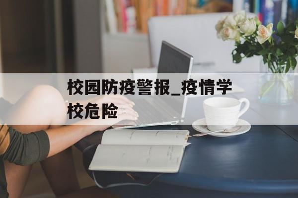 校园防疫警报_疫情学校危险