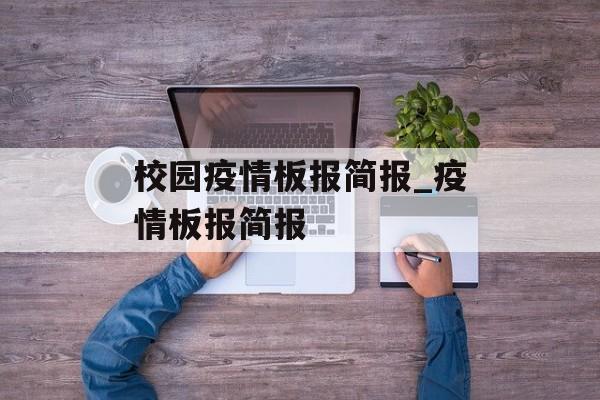 校园疫情板报简报_疫情板报简报