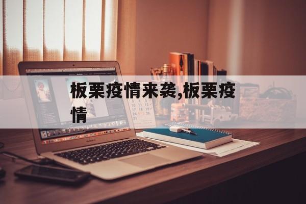 板栗疫情来袭,板栗疫情