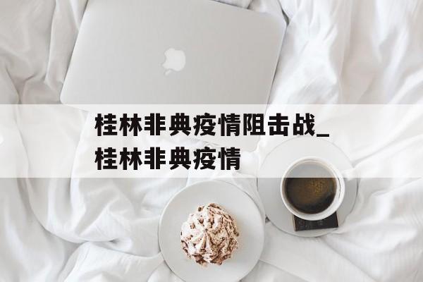 桂林非典疫情阻击战_桂林非典疫情