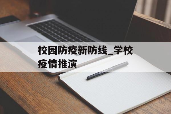 校园防疫新防线_学校疫情推演