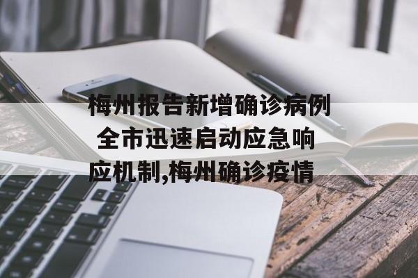 梅州报告新增确诊病例 全市迅速启动应急响应机制,梅州确诊疫情