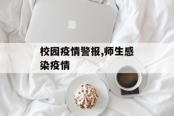 校园疫情警报,师生感染疫情