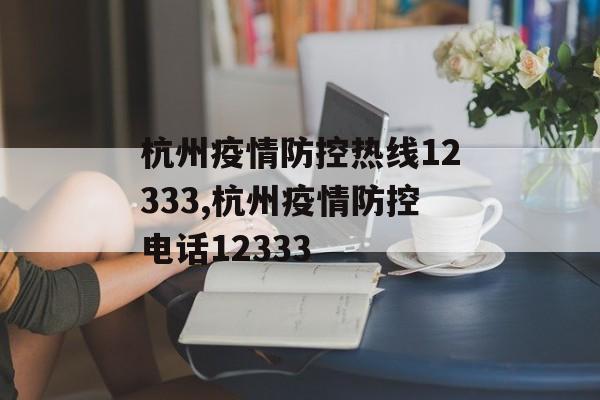 杭州疫情防控热线12333,杭州疫情防控电话12333
