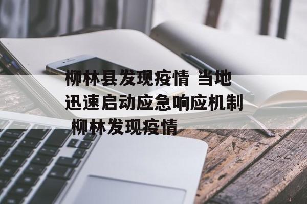 柳林县发现疫情 当地迅速启动应急响应机制 柳林发现疫情