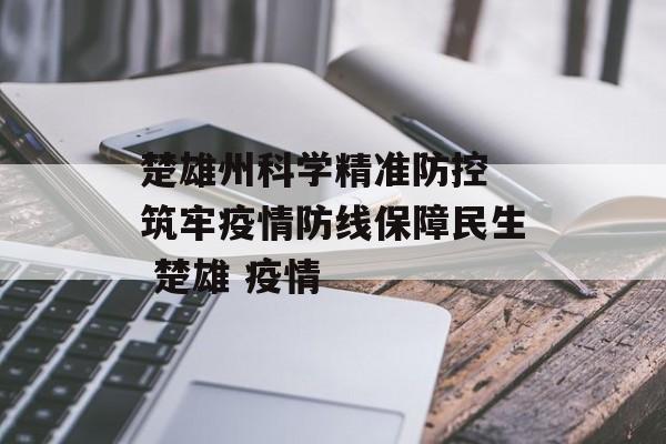 楚雄州科学精准防控 筑牢疫情防线保障民生 楚雄 疫情