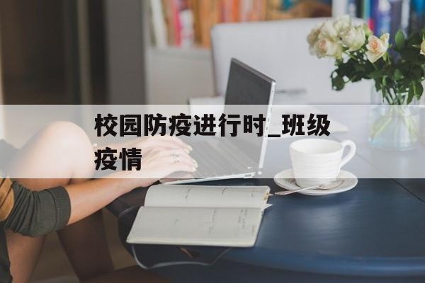 校园防疫进行时_班级疫情