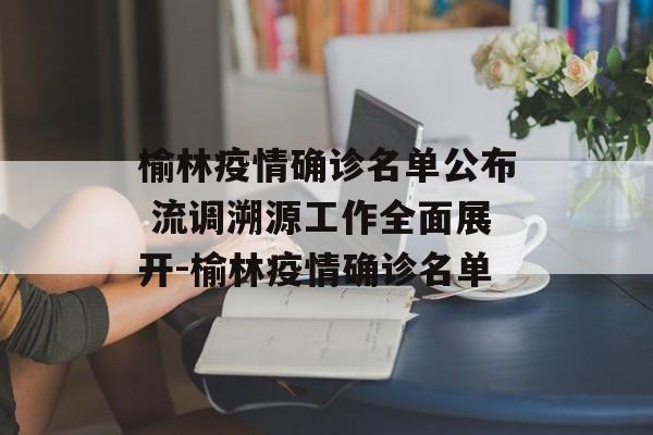 榆林疫情确诊名单公布 流调溯源工作全面展开-榆林疫情确诊名单