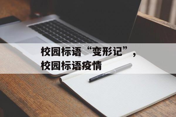 校园标语“变形记”,校园标语疫情