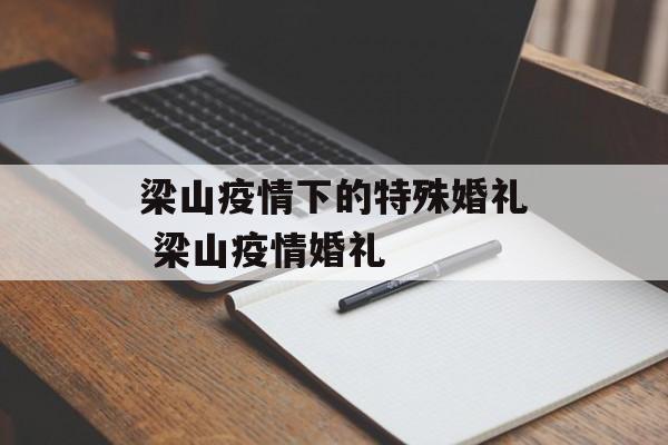 梁山疫情下的特殊婚礼 梁山疫情婚礼