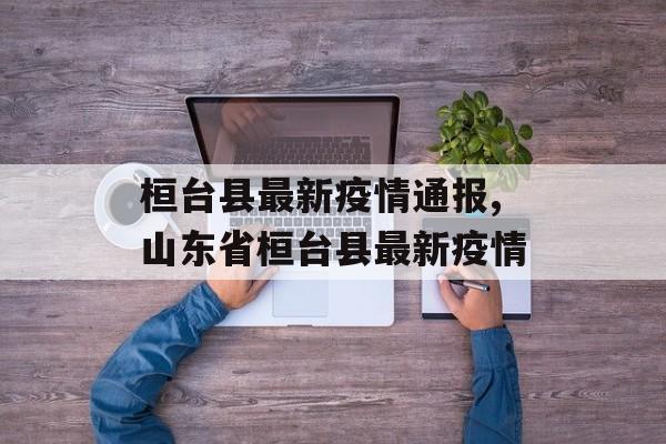 桓台县最新疫情通报,山东省桓台县最新疫情
