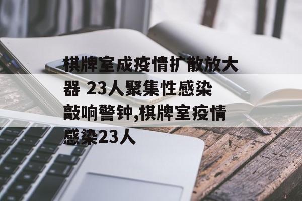 棋牌室成疫情扩散放大器 23人聚集性感染敲响警钟,棋牌室疫情感染23人