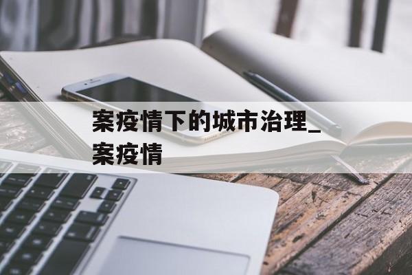 案疫情下的城市治理_案疫情