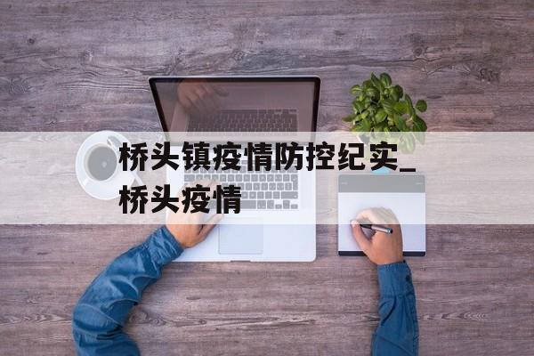 桥头镇疫情防控纪实_桥头疫情
