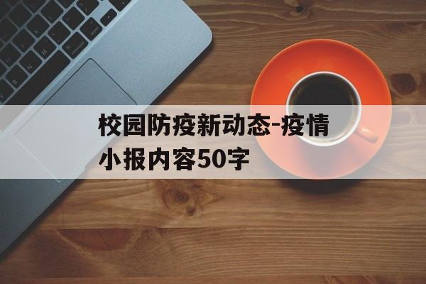 校园防疫新动态-疫情小报内容50字