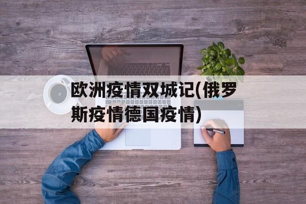 欧洲疫情双城记(俄罗斯疫情德国疫情)