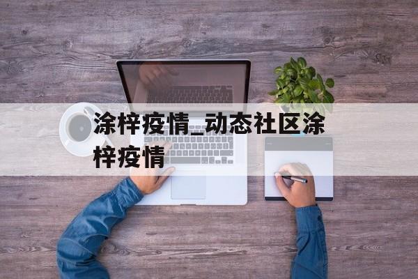 涂梓疫情_动态社区涂梓疫情