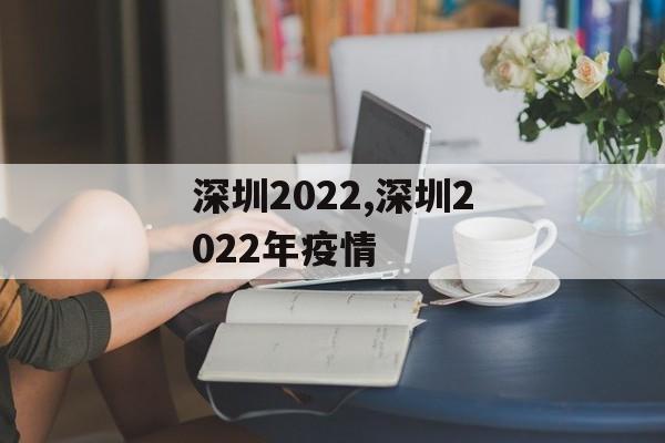 深圳2022,深圳2022年疫情